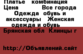 Платье - комбинация!  › Цена ­ 1 500 - Все города Одежда, обувь и аксессуары » Женская одежда и обувь   . Брянская обл.,Клинцы г.